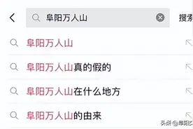 突然火了！阜阳境内唯一一座山在这里！很多阜阳人都不知道......图片