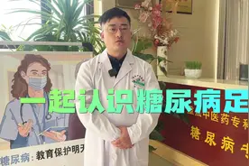 一起认识糖尿病足图片