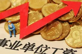 事业单位工资主要由三大部分组成图片