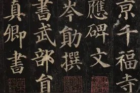颜真卿《多宝塔碑》高清图片