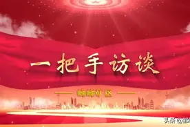 一把手访谈 | 峰峰矿区图片