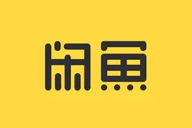 你用过么？闲鱼宣布用户数已突破5亿图片