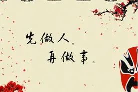 先做人，后做事图片