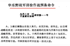 再议济南战役指挥者图片