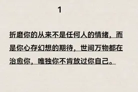 人性的四个现实，让你豁然开朗，学会不吃亏​图片