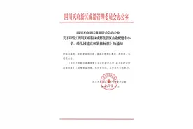 成都天府新区中小学、幼儿园建设和装修标准图片