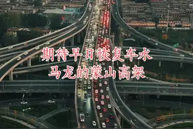 还记得车水马龙的蒙山高架吗？以后就是再堵也不抱怨了，因为那才是繁华大道！期待早日恢复正常。临沂加油！ #蒙山侠客 #文旅临沂视频封面