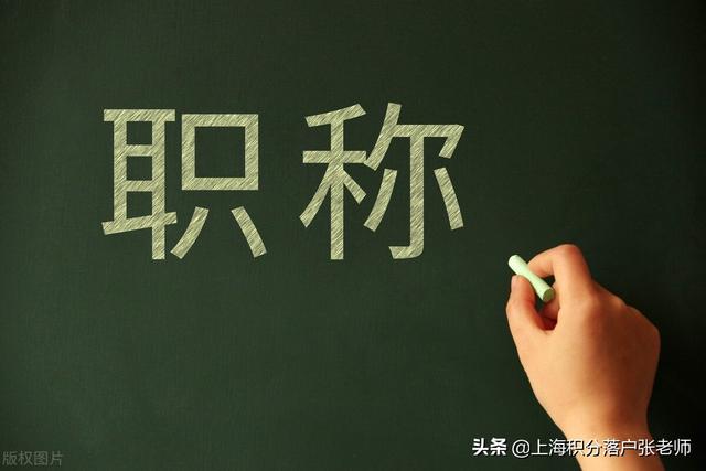 上海落户：关于职称和职业资格证书你不懂的看这里