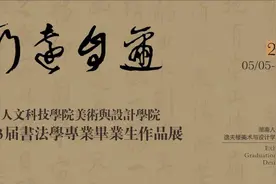 湖南人文科技学院美术与设计学院2023届书法学专业毕业生作品展图片