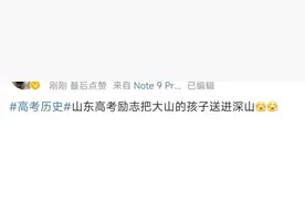 山东卷历史被骂上热搜！考生:这不是考我，这是想让我成为历史！图片