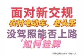 电动三轮车、“老头乐”没上牌怎么办？没驾照能否上路？图片