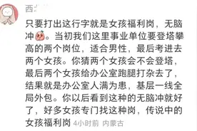 “适合男性”是女孩福利岗，姐妹们冲（考编）。提防女权反噬图片