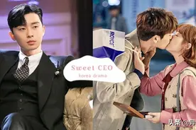 盘点10部「霸道总裁」高甜韩剧，《金秘书》、《社内相亲》必看图片