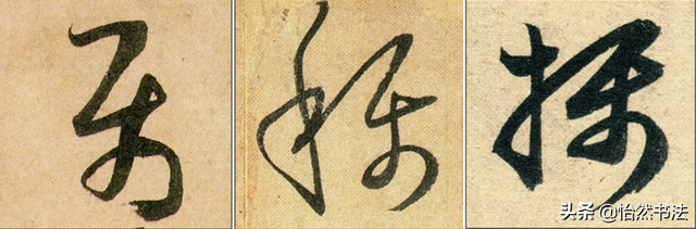 数字、字母和标点草书符号11个（《书谱》字例）