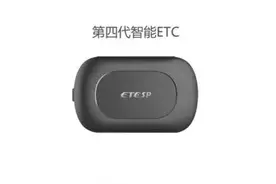 浅谈第1至4代ETC的区别是什么？图片