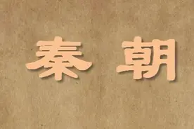 铸创千古：秦朝的统一和改革图片
