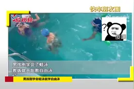 「视频」男孩游泳动作怪异把教练都看懵了，网友：游泳还能顺拐图片