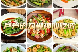 芦笋的九种神仙吃法！清淡爽口！大人小孩都爱吃！图片