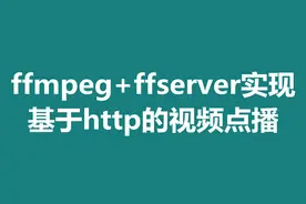 ffmpeg+ffserver实现基于http的视频点播图片