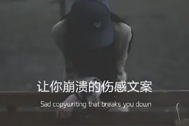 让你崩溃的伤感文案图片