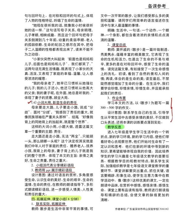 初中语文《散步》教学设计！精华