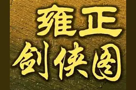 雍正剑侠图之七打聚英山图片