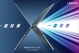 兼顾轻薄和性能？联想拯救者Y9000X 2022正式发布图片