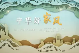 “中华好家风”主题展览在中国妇女儿童博物馆隆重开幕图片