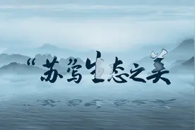 迎接首个全国生态日 江苏开展中小学生生态文明教育游学活动图片