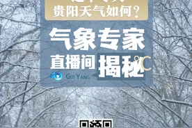 直播预告 | 降温即将来袭！这个冬天贵阳会有多冷？气象专家直播间揭秘！图片