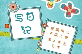 三年级上册《写日记》单元习作指导+参考范文图片