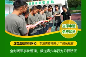 河南周口全封闭式叛逆孩子教育学校选择技巧有哪些图片