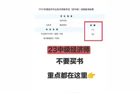 23中级经济师三色笔记超提分！学渣用了也能轻松100＋图片