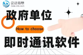 政府单位应该这样选择即时通讯软件图片