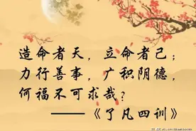 《了凡四训》白话文译文完整版，值得收藏图片
