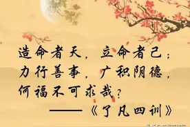 《了凡四训》白话文译文完整版，值得收藏图片