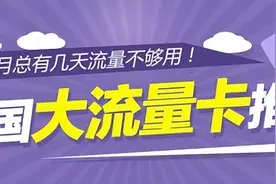 2023年最具有性价比的流量卡大合集|流量卡套餐推荐！图片