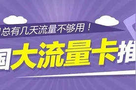 2023年最具有性价比的流量卡大合集|流量卡套餐推荐！图片