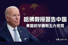 哈佛教授警告中国：美国有五大优势，处于不败地位，不惧中国威胁图片