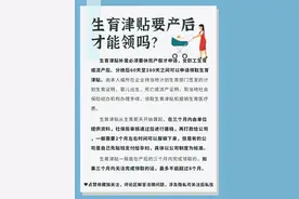 生育津贴要产后才能领吗？图片