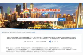 有调整！2023年非采暖季中心城区天然气销售价格公布图片