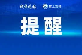 5月21日，长春这些公交线路临时调整图片
