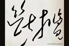 诗书双璧！毛主席书写李白的“抽刀断水水更流”精彩纷呈实为少见图片