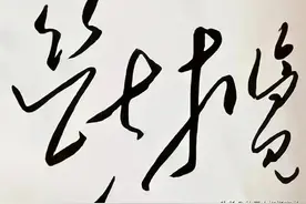 诗书双璧！毛主席书写李白的“抽刀断水水更流”精彩纷呈实为少见图片
