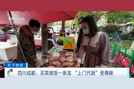“上门代厨”走红：每次收费50-70元 买菜做饭一条龙图片
