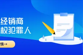 「315宣传周」守沪IP | 授权代理经销商却成商标侵权犯罪人，他做了什么？图片