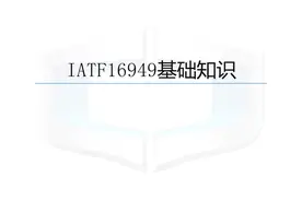 220626-IATF16949基础知识图片