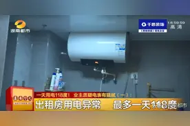 长沙女子一套房一天用电118度？图片