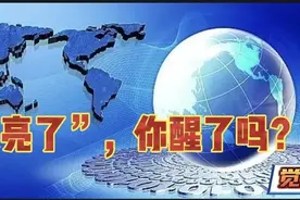 “天亮了”，你醒了吗？图片