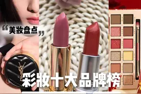 2023十大测评！哪个牌子好？口红唇釉眼影粉底液等美妆化妆品推荐图片
